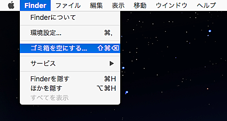 「Finder」からゴミ箱空