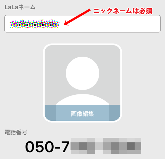 LaLaネーム（ニックネーム）は、LINEのような使い方です。