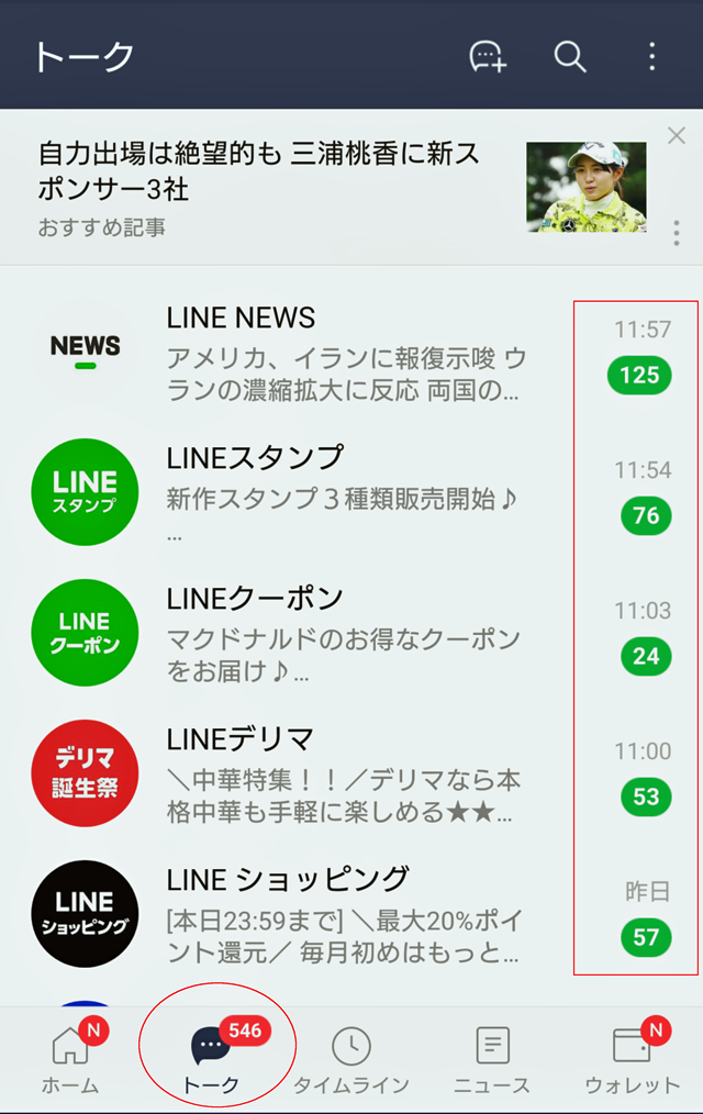 LINEのアプリには未読の数が3桁