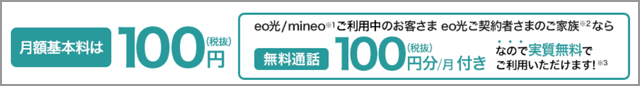 mineoのユーザーなら月額基本料は、通話代として使えるのでお得。