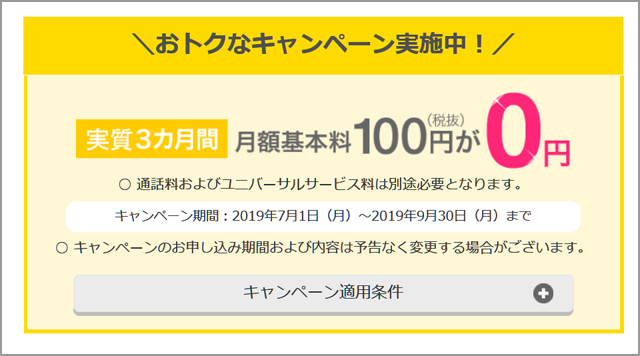 基本料金　3ヵ月間無料のキャンペーン2019年7月1日（月）～2019年9月30日（月）