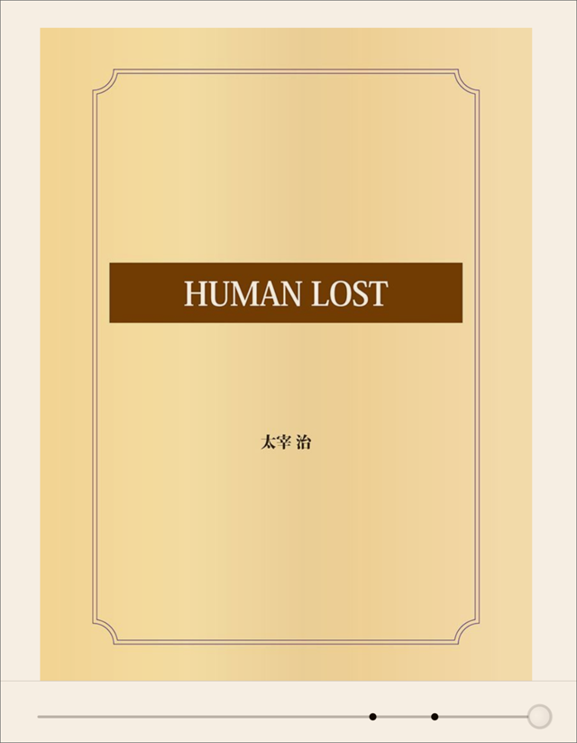 HUMAN LOST　太宰治　オンデマンド (ペーパーバック)　出版社: ゴマブックス