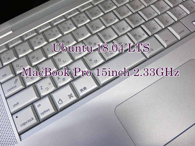 Ubuntu 18.04 LTSをMacBook Pro 15inch 2.33GHz(MA610J/A)へ