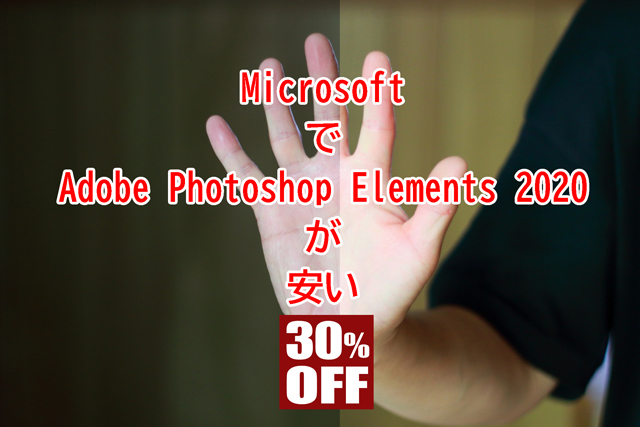 Adobe Photoshop Elements 2020お得