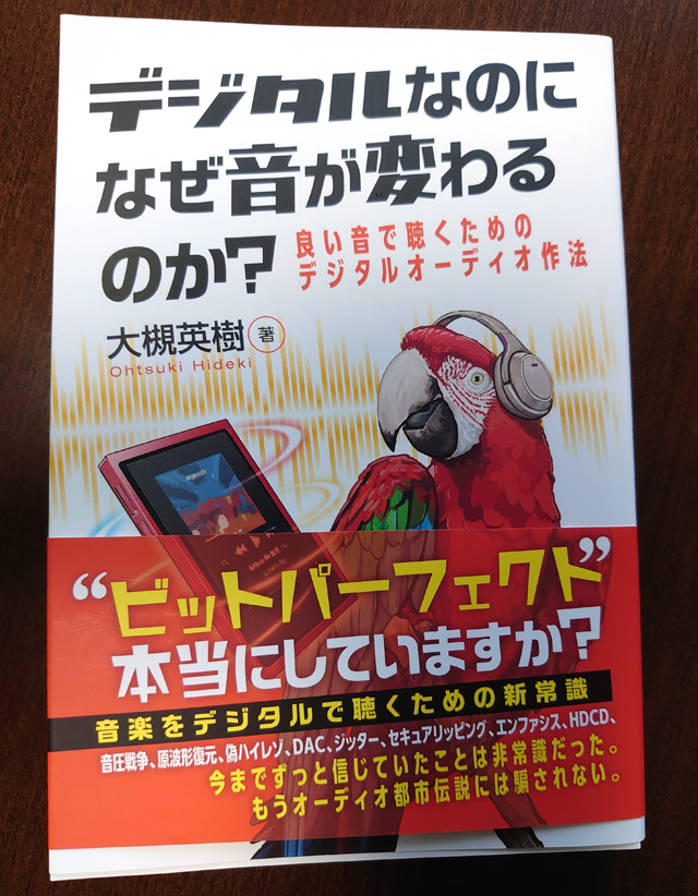 「デジタルなのになぜ音が変わるのか？」