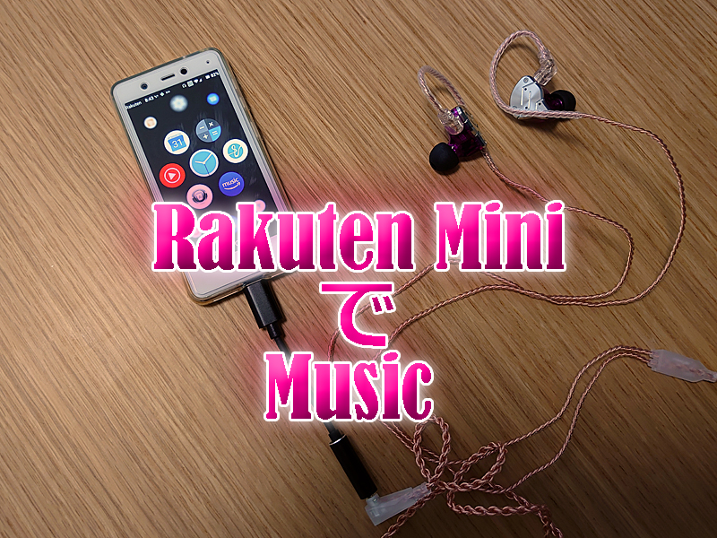Rakuten MiniでUnlimited（アンリミテッド)仕様を生かして音楽を聴く