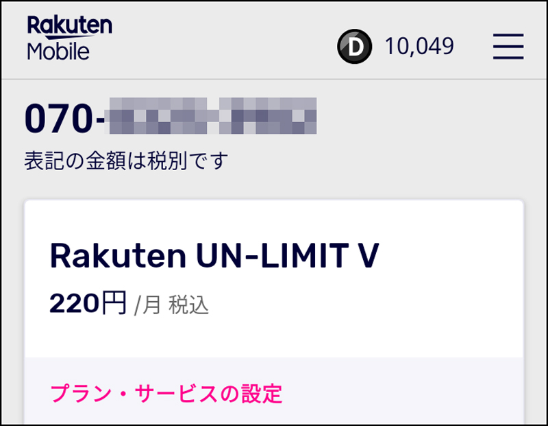 アプリより契約プランを表示 UN-LIMIT Vへ。220円はマカフィーのセキュリティ月額