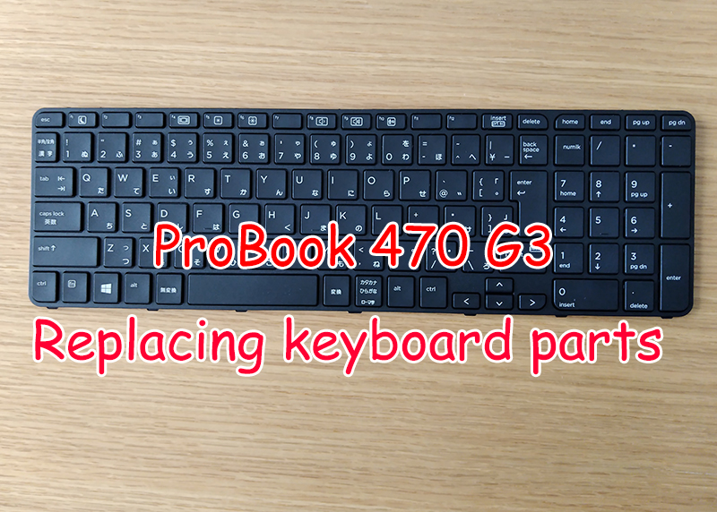 ProBook 470 G3のキーボードを交換する。