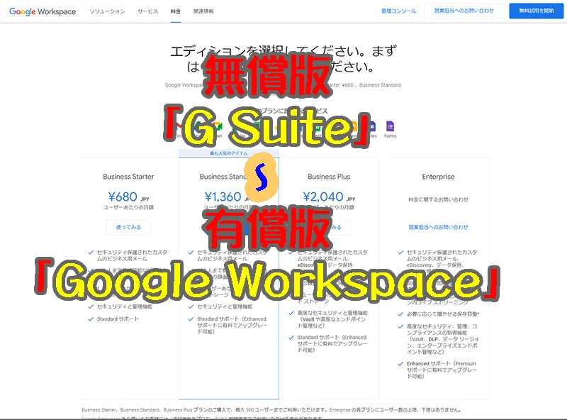 「G Suite」から完全有償版となる「Google Workspace」へ